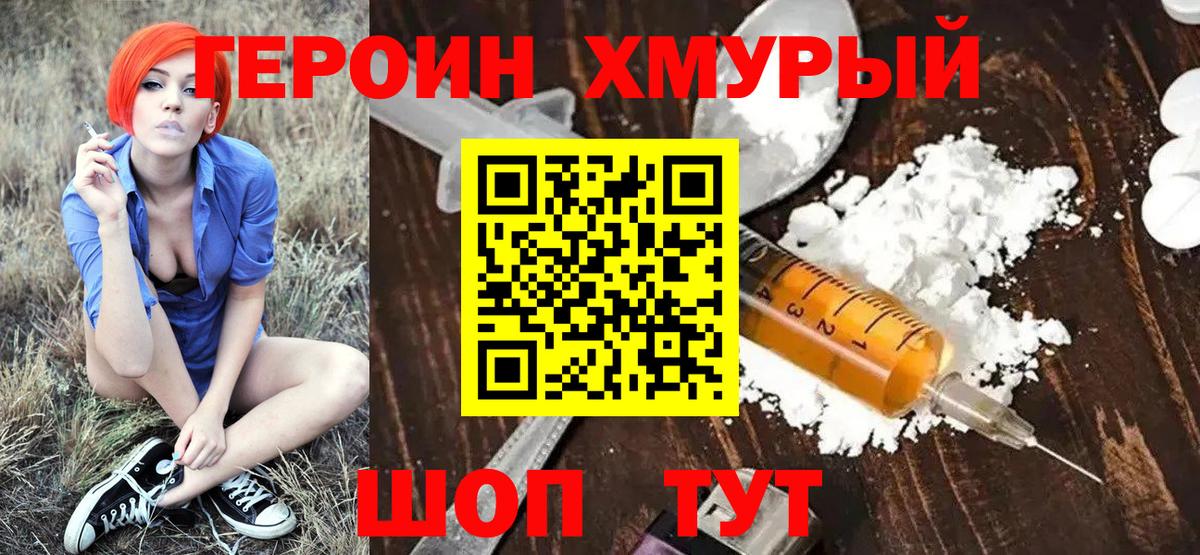 Героин Heroin Домодедово