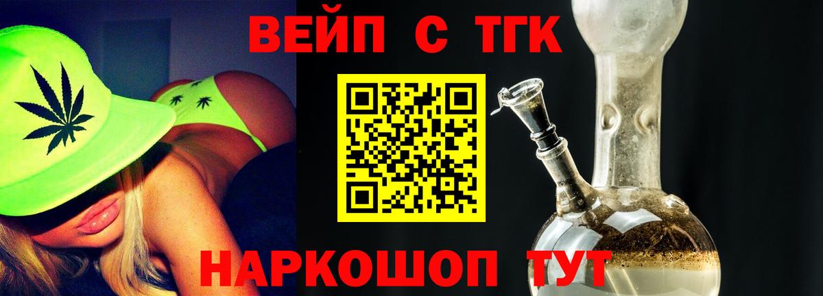 купить закладку  Вход с VPN  ТГК вейп  Домодедово  ТГК жижа 